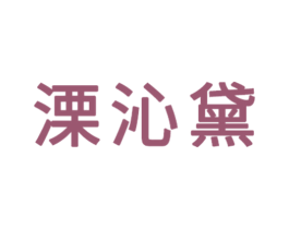 溧沁黛 第3类化妆品商标图样