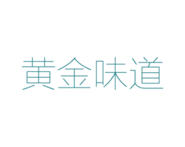 黄金味道 第35类广告贸易商标图样