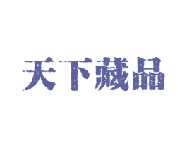 天下藏品 第20类家具商标图样