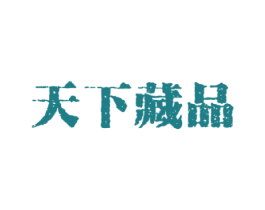 天下藏品 第42类技术服务商标图样