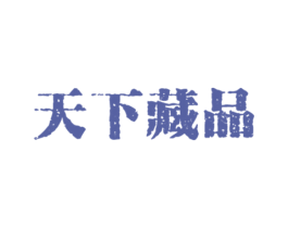天下藏品 第30类小食配料商标图样