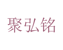 聚弘铭 第31类水果花木商标图样
