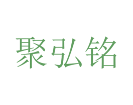 聚弘铭 第32类啤酒饮料商标图样
