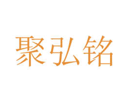 聚弘铭 第42类技术服务商标图样