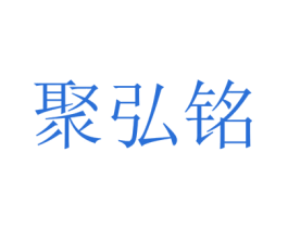 聚弘铭 第29类食品商标图样