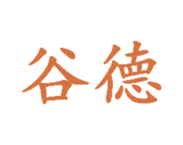 谷德 第32类啤酒饮料商标图样