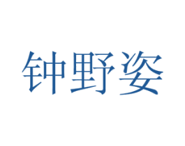 钟野姿 第35类广告贸易商标图样