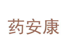 药安康 第9类科学仪器商标图样