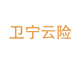 卫宁云险 第9类科学仪器商标图样