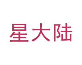 星大陆 第41类教育娱乐商标图样