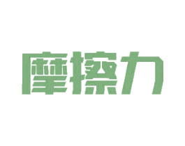 摩擦力 第35类广告贸易商标图样
