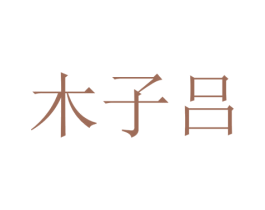 木子吕 第25类服装鞋帽商标图样