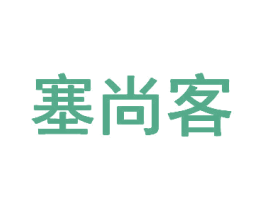 塞尚客 第30类小食配料商标图样