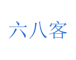 六八客 第35类广告贸易商标图样