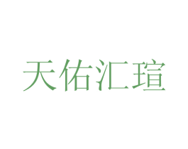 天佑汇瑄 第20类家具商标图样