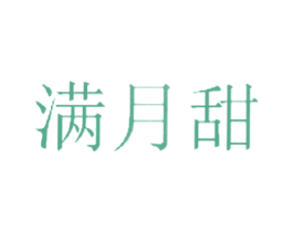 满月甜 第33类酒商标图样