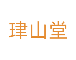 珒山堂 第5类医药商标图样