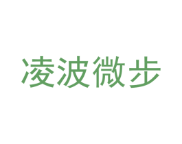 凌波微步 第3类化妆品商标图样