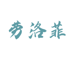 劳洛菲 第33类酒商标图样