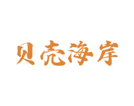 贝壳海岸 第43类餐饮酒店商标图样