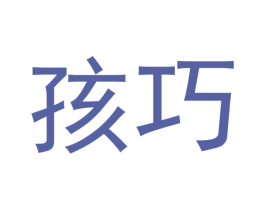 孩巧 第35类广告贸易商标图样