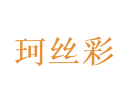 珂丝彩 第20类家具商标图样