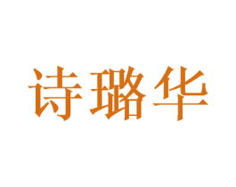 诗璐华 第20类家具商标图样