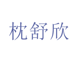 枕舒欣 第24类布料床单商标图样