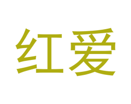 红爱 第5类医药商标图样
