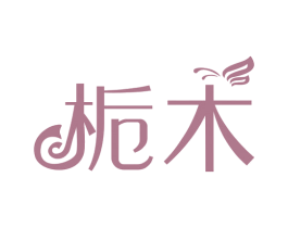 栀木 第16类办公工具商标图样