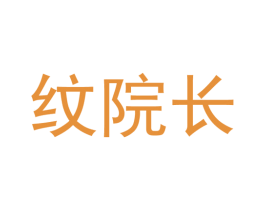 纹院长 第10类医疗器械商标图样