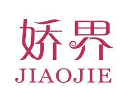 娇界 第25类服装鞋帽商标图样
