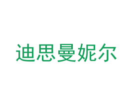 迪思曼妮尔 第25类服装鞋帽商标图样