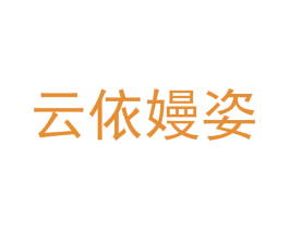 云依嫚姿 第25类服装鞋帽商标图样
