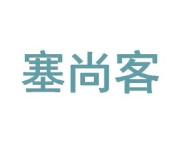 塞尚客 第29类食品商标图样