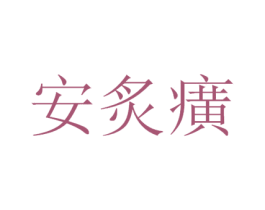 安炙癀 第30类小食配料商标图样