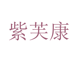 紫芙康 第5类医药商标图样