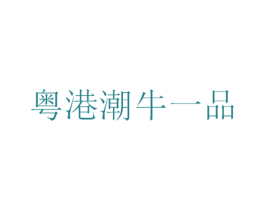 粤港潮牛一品 第35类广告贸易商标图样