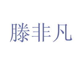 滕非凡 第9类科学仪器商标图样