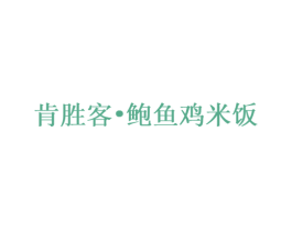 肯胜客•鲍鱼鸡米饭 第35类广告贸易商标图样