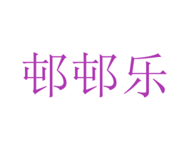 邨邨乐 第39类运输旅行商标图样