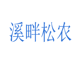 溪畔松农 第35类广告贸易商标图样