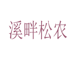 溪畔松农 第30类小食配料商标图样
