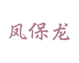 凤保龙 第3类化妆品商标图样