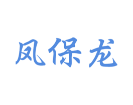 凤保龙 第21类厨房洁具商标图样