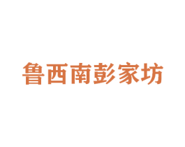 鲁西南彭家坊 第29类食品商标图样
