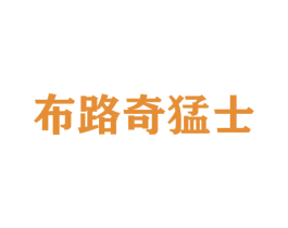 布路奇猛士 第33类酒商标图样