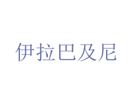 伊拉巴及尼 第3类化妆品商标图样