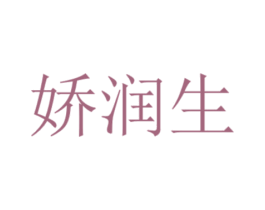 娇润生 第3类化妆品商标图样