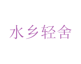 水乡轻舍 第29类食品商标图样